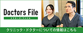 ドクターズ・ファイル