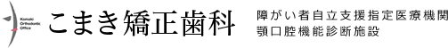 医療法人 こまき矯正歯科